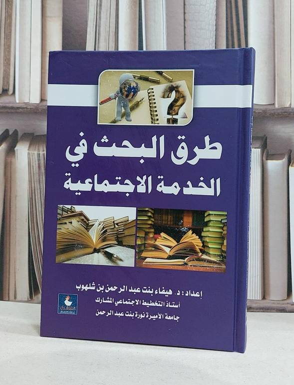 طرق البحث في الخدمة الاجتماعية / هيفاء شلهوب