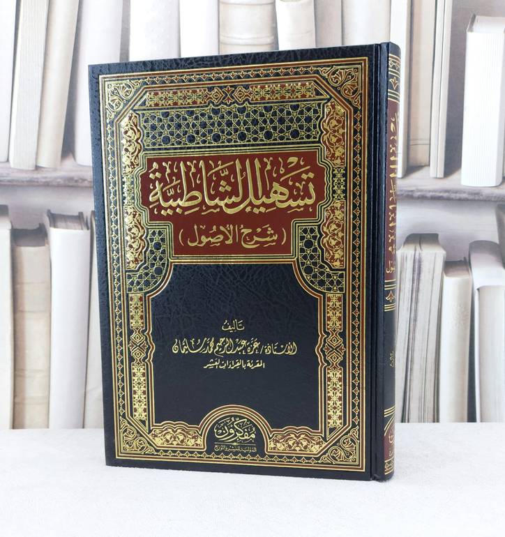 تسهيل الشاطبية شرح الأصول / تأليف : عزة عبد الرحيم محمد سليمان