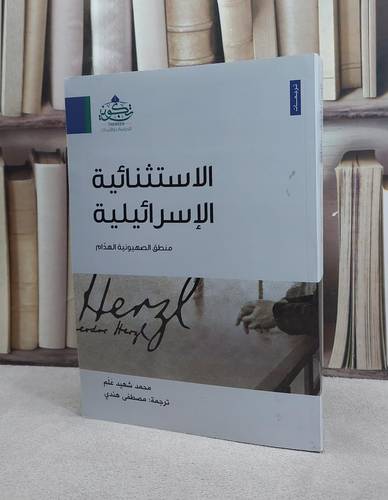 الاستثنائية الاسرائيلية منطق الصهيونية الهدام / محمد شهيد علم / تحقيق:مصطفى هندي