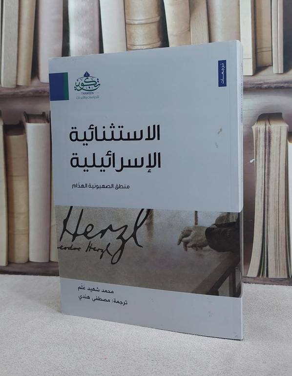 الاستثنائية الاسرائيلية منطق الصهيونية الهدام / محمد شهيد علم / تحقيق:مصطفى هندي