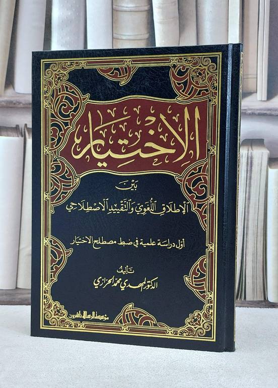 الاختيار بين الاطلاق اللغوي والتقييد الاصطلاحي / المهدي محمد الحرازي