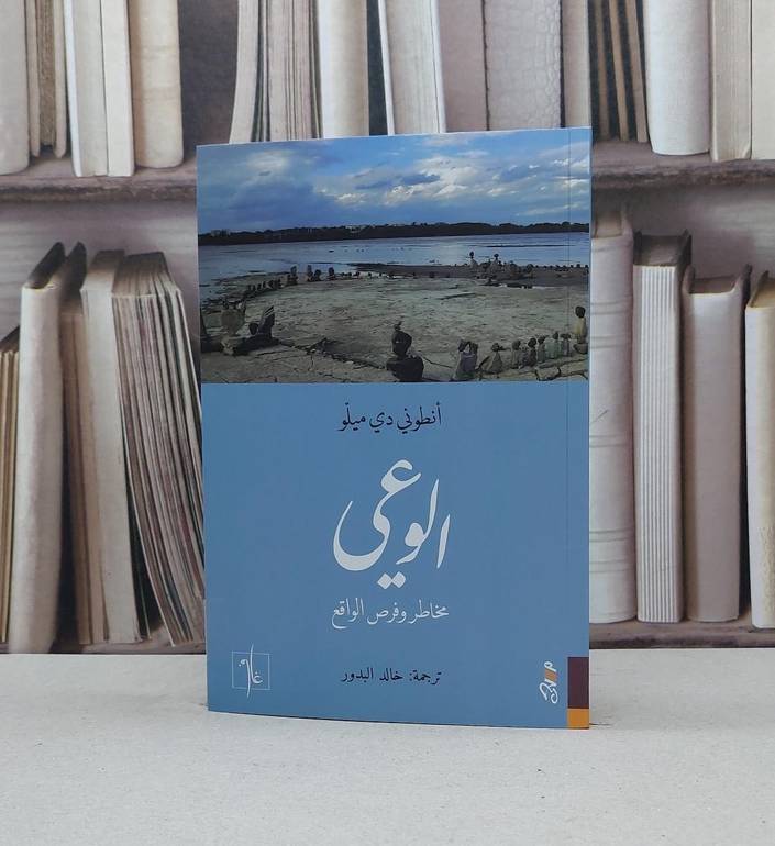 الوعي مخاطر وفرص الواقع / انطوني دي ميلو / تحقيق:خالد البدور