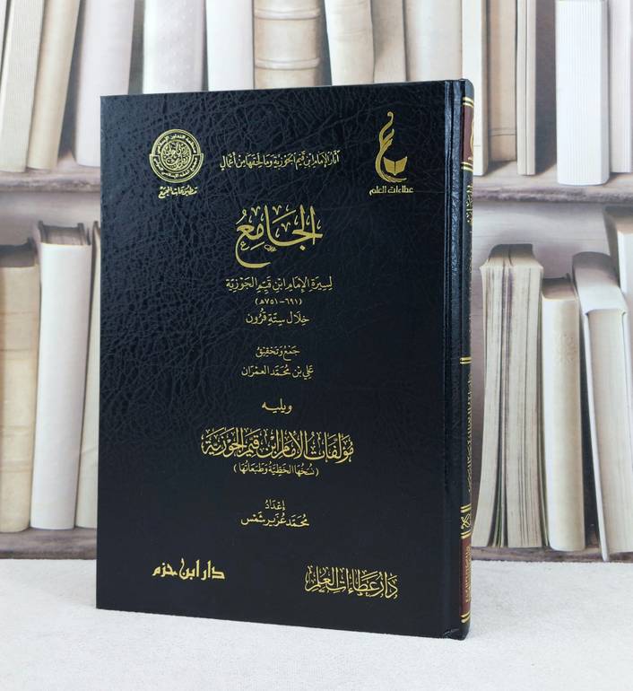 الجامع لسيرة الامام ابن القيم (ابن قيم الجوزية) خلال ستة قرون / تأليف : علي محمد العمران - محمد عزيز شمس