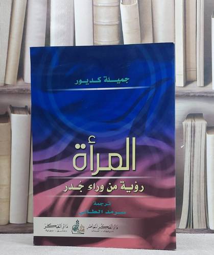 المراة رؤية من وراء جدر / جميلة كديور / تحقيق:ت: سرمد الطائي
