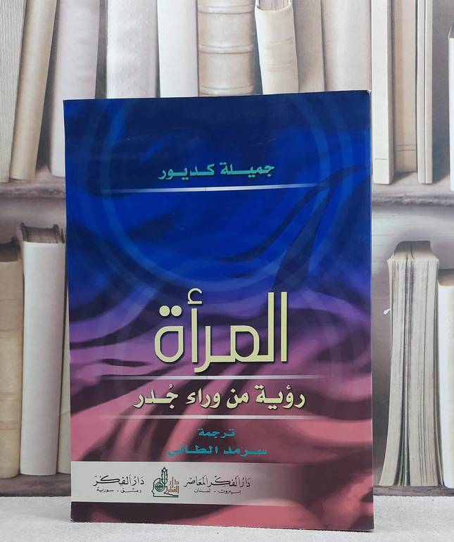 المراة رؤية من وراء جدر / جميلة كديور / تحقيق:ت: سرمد الطائي