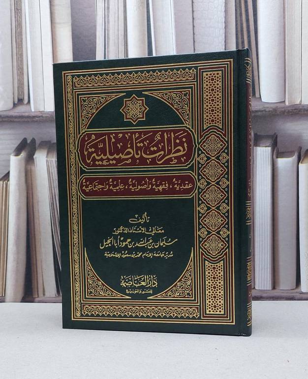 نظرات تاصيلية عقدية فقهية واصولية / سليمان ابا الخيل