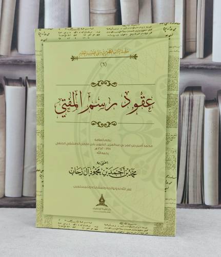 عقود رسم المفتي / تأليف : محمد احمد آل رحاب