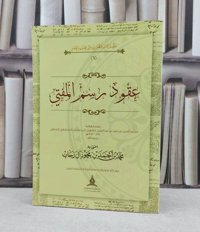 عقود رسم المفتي / تأليف : محمد احمد آل رحاب