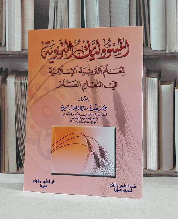 المسؤوليات التربوية لمعلم التربية الاسلامية / سعيد فالح المغامسي