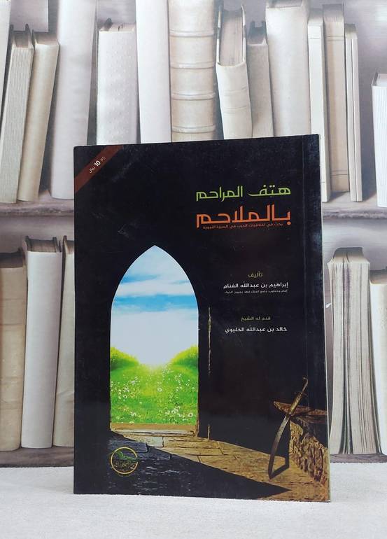 هتف المراحم بالملاحم / ابراهيم الغنام