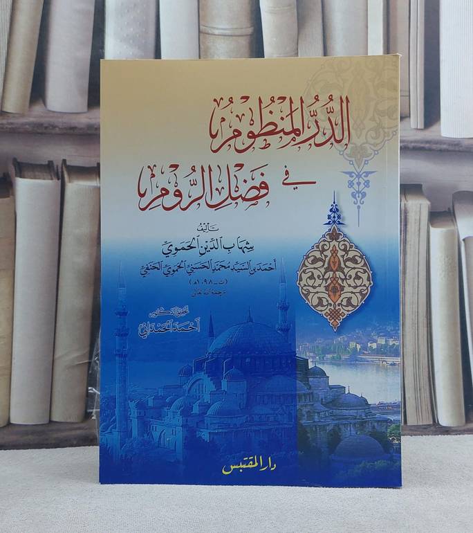 الدر المنظوم  في فضل الروم / تأليف: شهاب الدين الحموي / تحقيق: احمد الحمداني