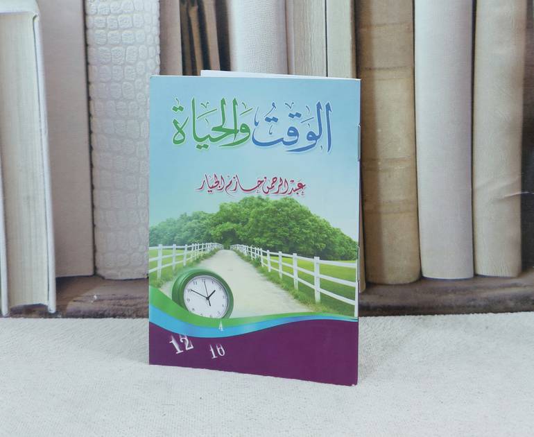 الوقت والحياة / تأليف : عبد الرحمن الجيار