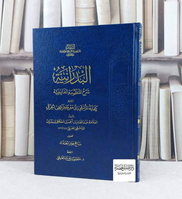 البدرانية شرح المنظومة الفارضية / تأليف : ابن بدران الدمشقي / تحقيق : سامح جابر الحداد
