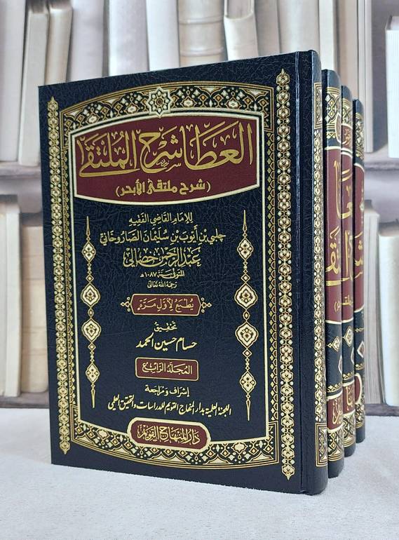 العطا شرح الملتقى (شرح ملتقى الابحر) 4/1 / تأليف جلبي بن ايوب بن سليمان الصاروخاني عبد الرحمن خصالي / تحقيق حسام حسين الحمد