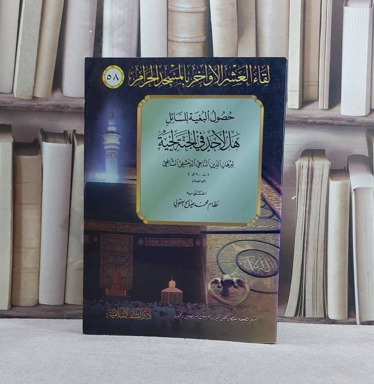 حصول البغية للسائل هل لاحد في الجنة لحية/ تأليف برهان الدين الناجي/ اعتني به نظام محمد يعقوبي