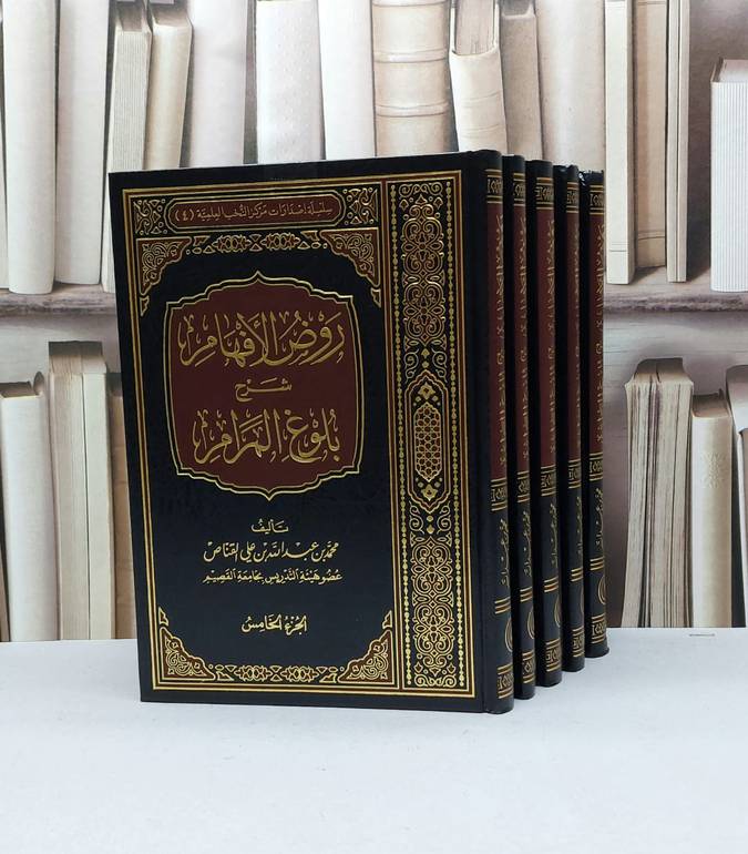 روض الافهام شرح بلوغ المرام 1/5 / محمد عبد الله القناص