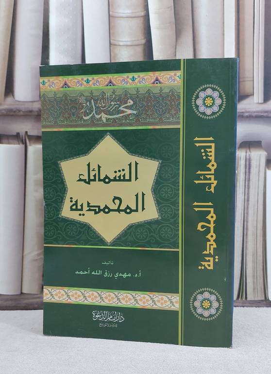 الشمائل المحمدية / مهدي رزق الله احمد