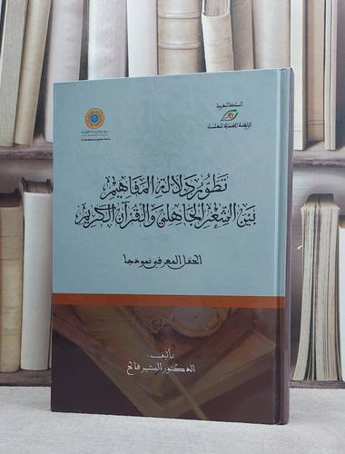 تطور دلالة المفاهيم بين الشعر الجاهلي والقرآن الكر / البشير فالح