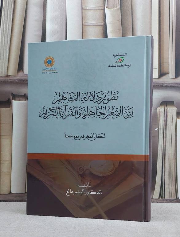 تطور دلالة المفاهيم بين الشعر الجاهلي والقرآن الكر / البشير فالح