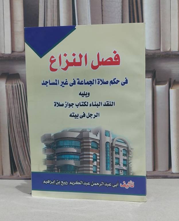 فصل النزاع في حكم صلاة الجماعة في غير المساجد / عبد الكريم ابراهيم