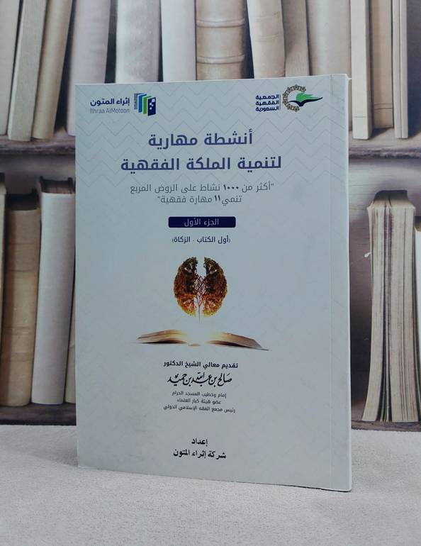 انشطة مهارية على الروض المربع ج1 من اوله للزكاة / منصور يونس البهوتي / تحقيق:شركة اثراء المتون