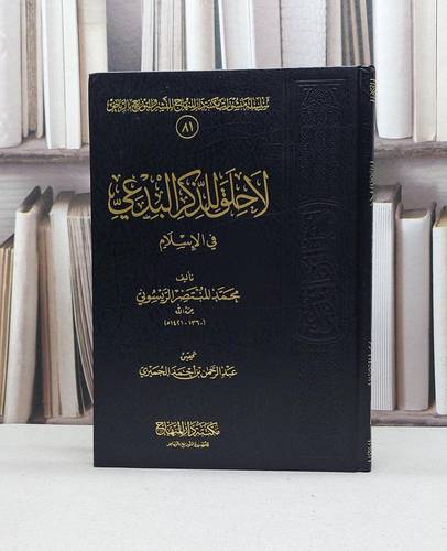 لا حلق للذكر البدعي في الاسلام / محمد الريسوني / تحقيق:عبد الرحمن الجميزي