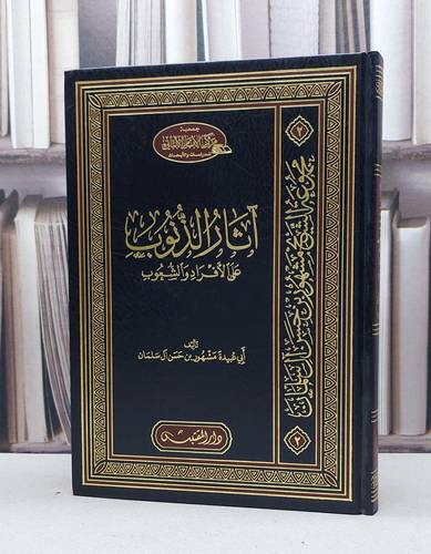 آثار الذنوب على الأفراد والشعوب / تأليف مشهور حسن آل سلمان 