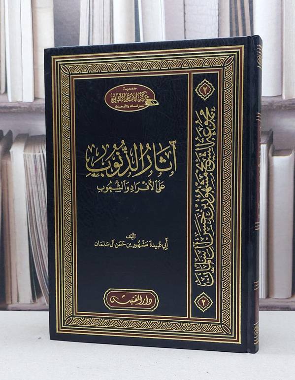 آثار الذنوب على الأفراد والشعوب / تأليف مشهور حسن آل سلمان 
