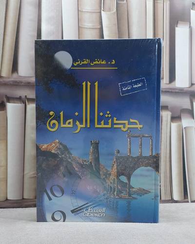 حدثنا الزمان / عائض عبد الله القرني