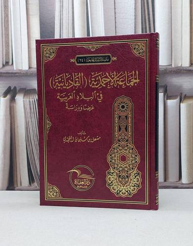 الجماعة الاحمدية القاديانية في البلاد العربية / مشعل سليمان البجيدي