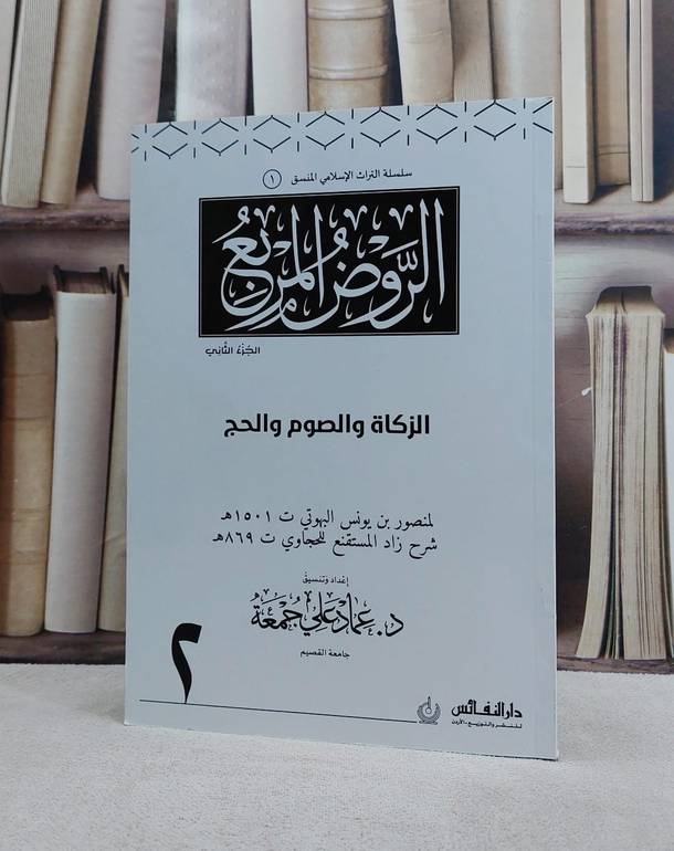 الروض المربع ج2 الزكاة والصوم والحج (منسق1) / عماد علي جمعة