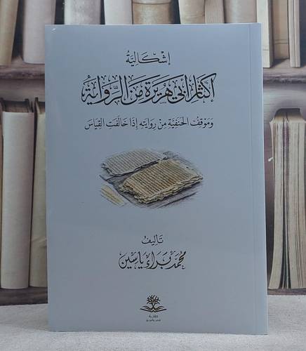 اشكالية اكثار ابي هريرة من الرواية وموقف الحنفية من روايته اذا خالفت القياس/ تأليف محمد براء ياسين