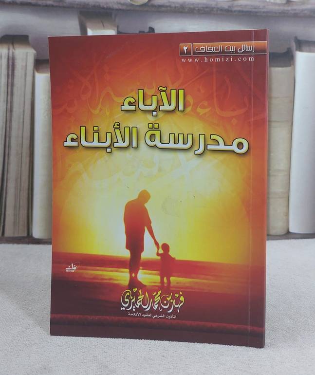 الآباء مدرسة الابناء / فهد محمد الحميزي