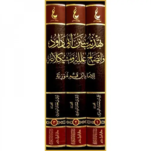 آثار الامام ابن القيم م7 تهذيب سنن ابي داود 1/3 / ابن القيم / تحقيق:بكر عبد الله ابو زيد
