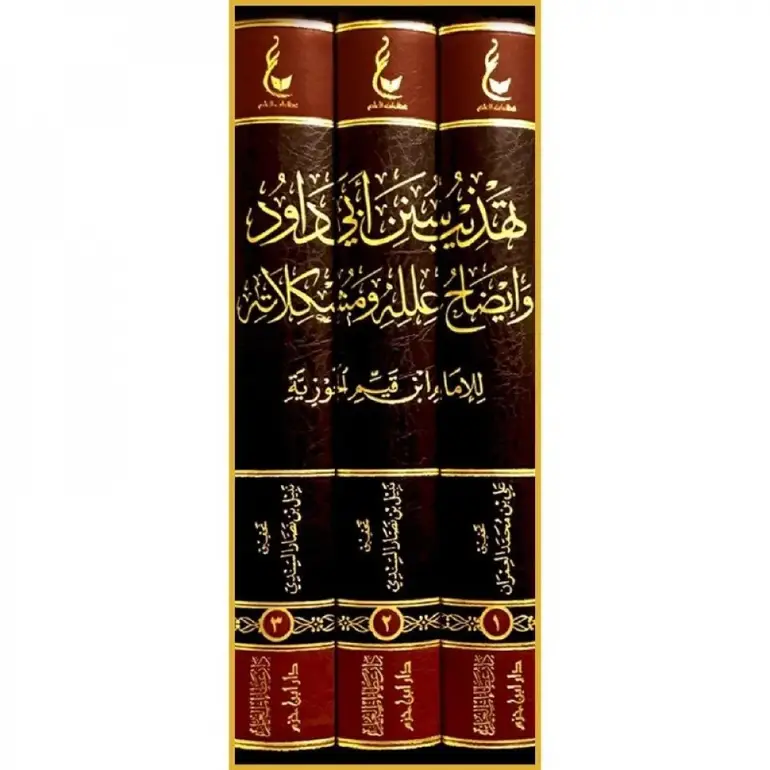 آثار الامام ابن القيم م7 تهذيب سنن ابي داود 1/3 / ابن القيم / تحقيق:بكر عبد الله ابو زيد