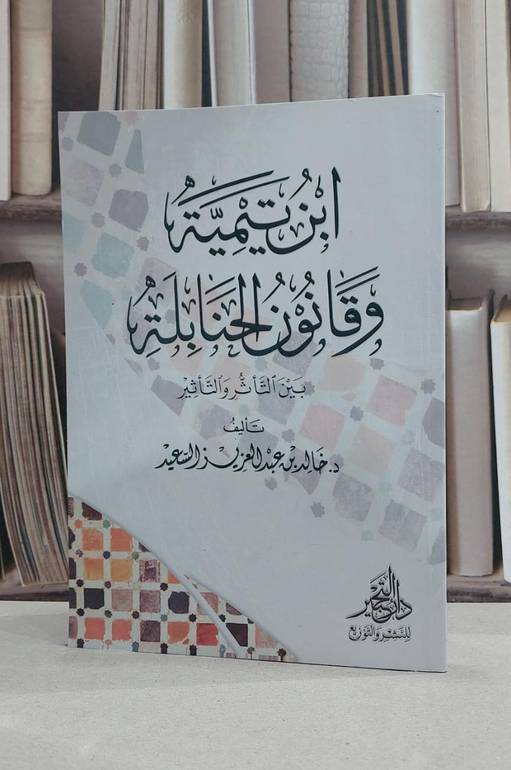 ابن تيمية وقانون الحنابلة بين التاثر والتاثير / خالد السعيد