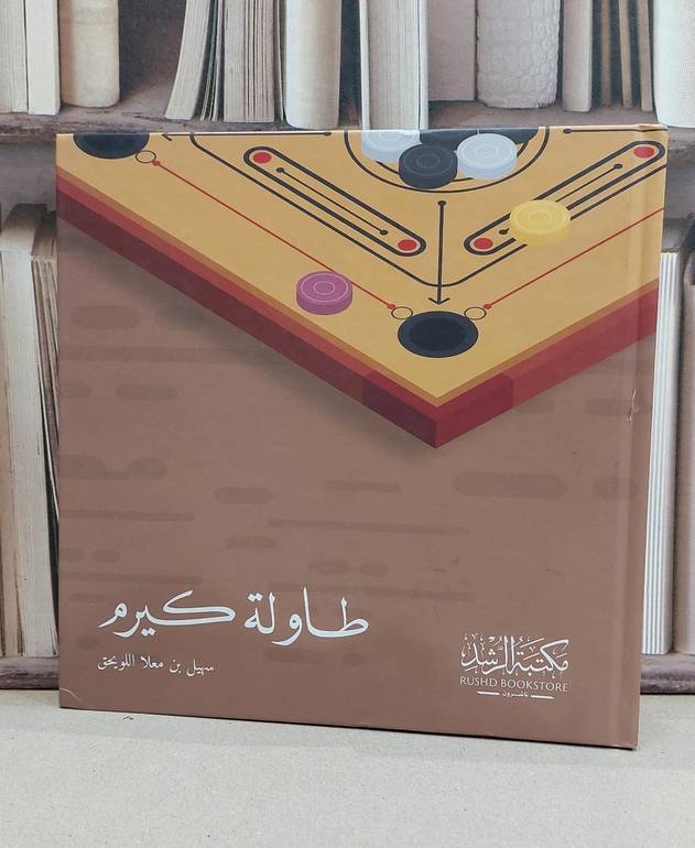 طاولة كيرم / سهيل معلا اللويحق
