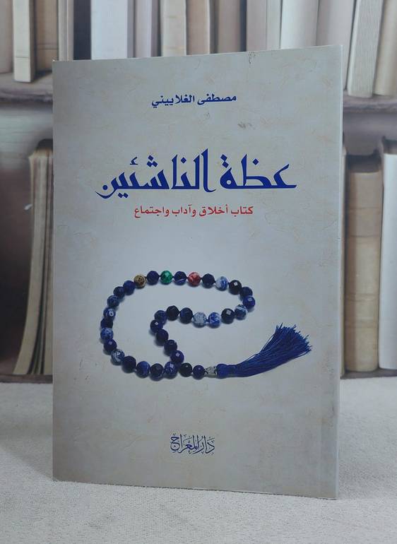 عظة الناشئين كتاب اخلاق وآداب واجتماع / مصطفى الغلاييني