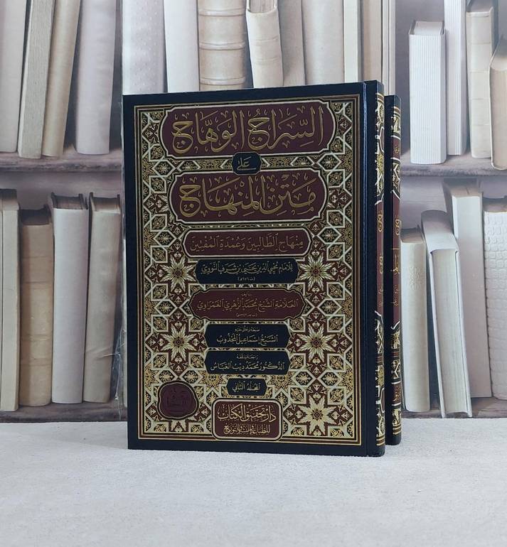 السراج الوهاج على متن المنهاج منهاج الطالبين وعمدة المفتين للنووي 2/1 / تأليف محمد الزهري الغمراوي / تحقيق اسماعيل المجذوب / محمد ديب العباس