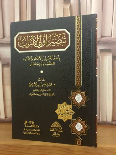 تبصير أولي الالباب باهم الاصول المتعلقة بالوباء /عبد الستير محمد ولي
