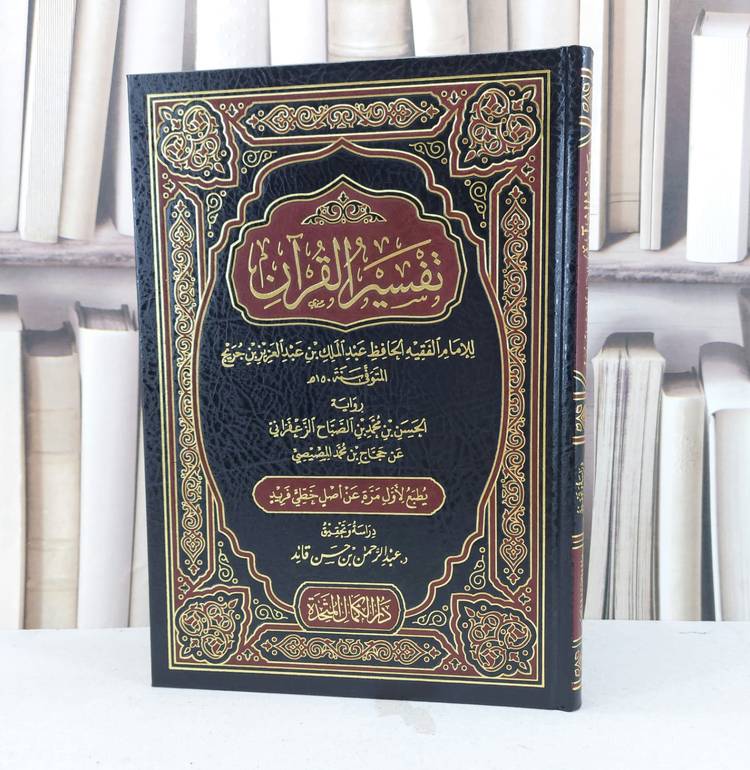 تفسير القرآن (تفسير ابن جريج رواية الزعفراني عن ابن المصيصي) / ابن جريج / تحقيق : عبد الرحمن حسن قائد