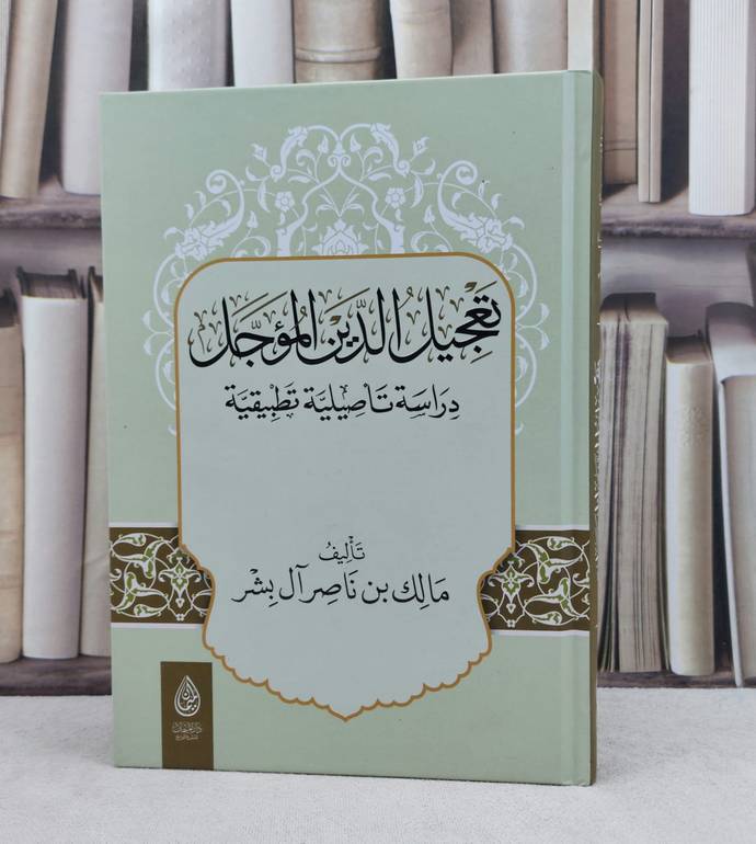 تعجيل الدين المؤجل دراسة تأصيلية تطبيقية / تأليف : مالك ناصر آل بشر