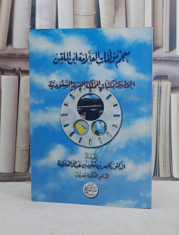 معجم مؤلفات العلامة ابن الملقن  / ناصر سعود السلامة