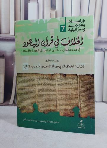 الخلاف في قرآن اليهود في ضوء تعدد قراءات النص المقدس في اليهودية والاسلام/ تأليف شريف حامد سالم