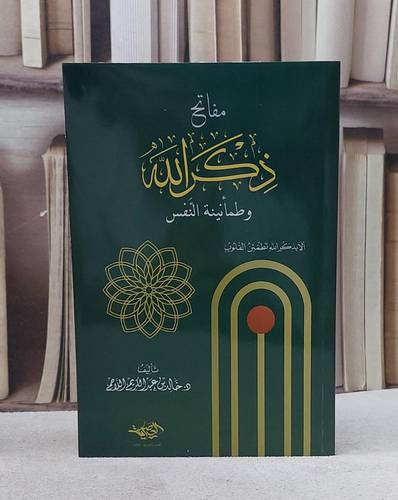 مفاتح ذكر الله وطمانينة النفس/ تأليف خالد عبد الكريم اللاحم