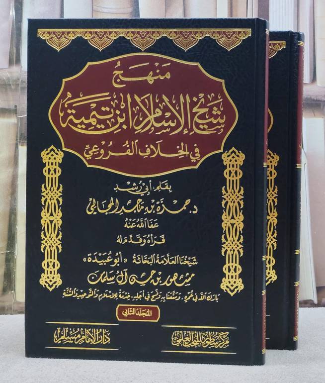 منهج شيخ الاسلام ابن تيمية في الخلاف الفروعي 2/1 / حمزة ماجد المجالي