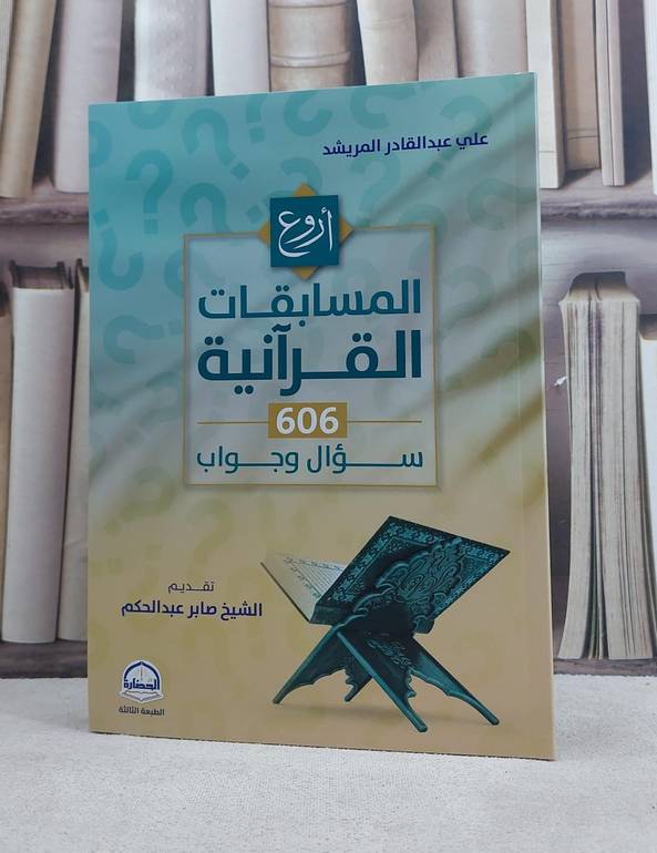اروع المسابقات القرآنية 606 سؤال وجواب / تأليف علي عبد القادر المريشد