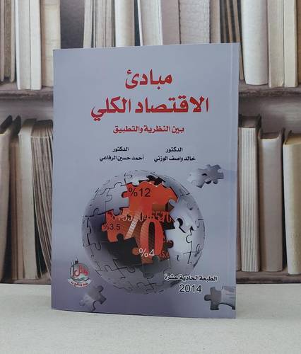 مبادىء الاقتصاد الكلي بين النظرية والتطبيق / خالد واصف الوزني / احمد حسين الرفاعي