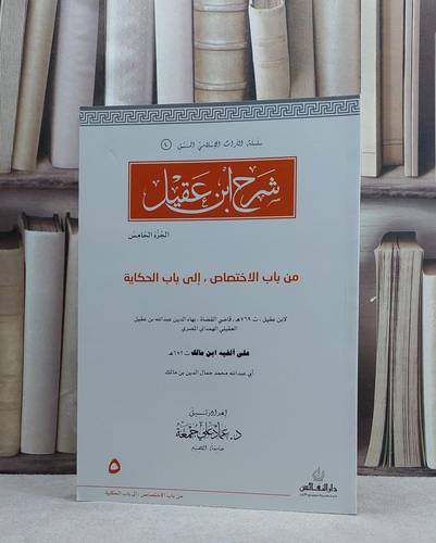 شرح ابن عقيل من باب الاختصاص الى باب  الحكاية ج5 /  تأليف : عبد الله ابن عقيل / تنسيق : عماد علي جمعة
