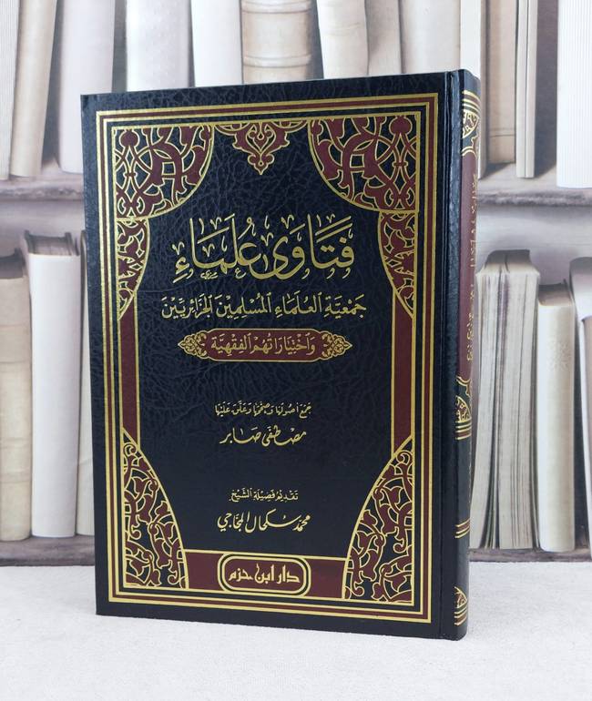 فتاوى علماء جمعية العلماء المسلمين الجزائريين واختياراتهم الفقهية / تأليف : مجموعة من المؤلفين / تحقيق : مصطفى صابر